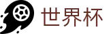 2026世界杯买球_世界杯注册在线买球领彩金